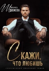 Обложка книги https://1000knig.com/788-skazhi-chto-ljubish-si.html
