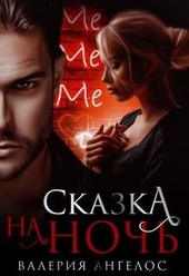 Обложка книги https://1000knig.com/576-skazka-na-noch.html