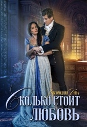 Обложка книги https://1000knig.com/1007-skolko-stoit-ljubov.html