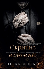 Обложка книги https://1000knig.com/1818-skrytye-istiny.html