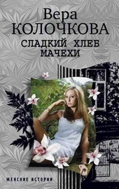 Обложка книги https://1000knig.com/721-sladkij-hleb-machehi.html