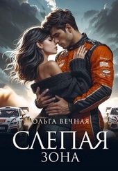 Обложка книги https://1000knig.com/1009-slepaja-zona-si.html