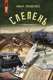 Обложка книги https://1000knig.com/1819-slepen.html