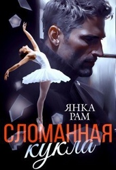 Обложка книги https://1000knig.com/182-slomannaja-kukla-si.html