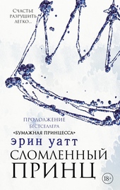 Обложка книги https://1000knig.com/1010-slomlennyj-princ.html