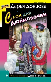 Обложка книги https://1000knig.com/1637-slon-dlja-djujmovochki.html