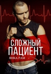 Обложка книги https://1000knig.com/433-slozhnyj-pacient.html