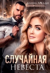 Обложка книги https://1000knig.com/669-sluchajnaja-nevesta.html