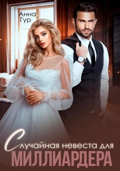 Обложка книги https://1000knig.com/1639-sluchajnaja-nevesta-dlja-milliardera.html