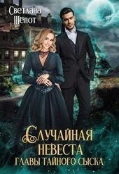 Обложка книги https://1000knig.com/858-sluchajnaja-nevesta-glavy-tajnogo-syska.html