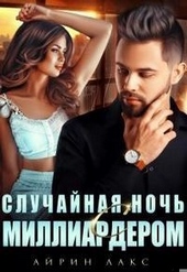 Обложка книги https://1000knig.com/87-sluchajnaja-noch-s-milliarderom.html