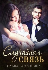 Обложка книги https://1000knig.com/343-sluchajnaja-svjaz.html