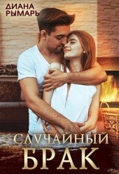 Обложка книги https://1000knig.com/1313-sluchajnyj-brak.html