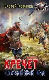 Обложка книги https://1000knig.com/789-sluchajnyj-shag.html