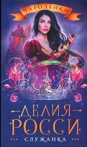 Обложка книги https://1000knig.com/1314-sluzhanka.html