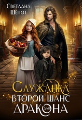 Обложка книги https://1000knig.com/790-sluzhanka-vtoroj-shans-dlja-drakona-si.html