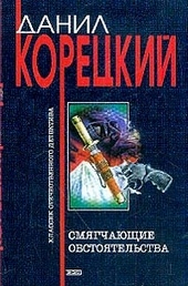Обложка книги https://1000knig.com/1822-smjagchajuschie-obstojatelstva.html