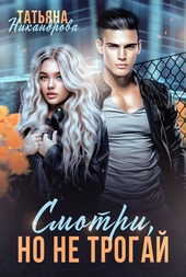 Обложка книги https://1000knig.com/106-smotri-no-ne-trogaj.html