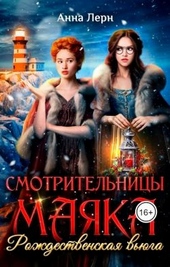 Обложка книги https://1000knig.com/930-smotritelnicy-majaka-rozhdestvenskaja-vjuga.html
