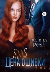 Обложка книги https://1000knig.com/791-sms-cena-oshibki.html