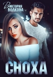 Обложка книги https://1000knig.com/285-snoha.html