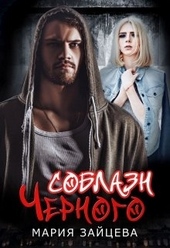 Обложка книги https://1000knig.com/1821-soblazn-chernogo.html
