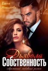 Обложка книги https://1000knig.com/1823-sobstvennost-djavola-pravo-na-semju-si.html
