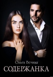 Обложка книги https://1000knig.com/1640-soderzhanka.html
