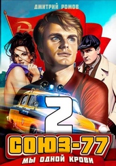 Обложка книги https://1000knig.com/1824-sojuz-77-kniga-2-my-odnoj-krovi.html