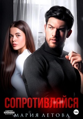 Обложка книги https://1000knig.com/1316-soprotivljajsja.html