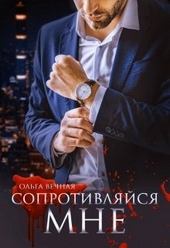 Обложка книги https://1000knig.com/532-soprotivljajsja-mne.html