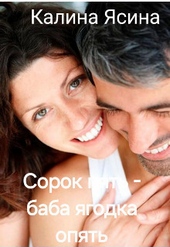 Обложка книги https://1000knig.com/1093-sorok-pjat-baba-jagodka-opjat-si.html