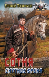 Обложка книги https://1000knig.com/1484-sotnja-smutnoe-vremja.html