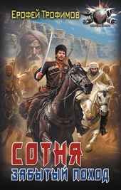 Обложка книги https://1000knig.com/580-sotnja-zabytyj-pohod.html