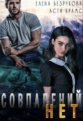 Обложка книги https://1000knig.com/860-sovpadenij-net.html