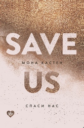 Обложка книги https://1000knig.com/1488-spasi-nas.html