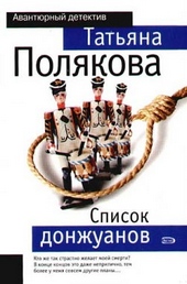 Обложка книги https://1000knig.com/325-spisok-donzhuanov.html