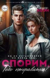 Обложка книги https://1000knig.com/1825-sporim-tebe-ponravitsja-si.html