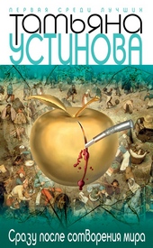 Обложка книги https://1000knig.com/1826-srazu-posle-sotvorenija-mira.html