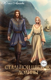 Обложка книги https://1000knig.com/479-stalnoj-cvetok-doliny.html