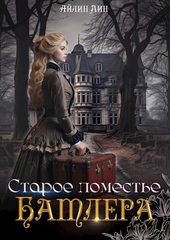 Обложка книги https://1000knig.com/238-staroe-pomeste-batlera-si.html
