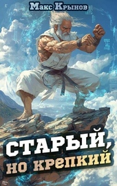 Обложка книги https://1000knig.com/1827-staryj-no-krepkij.html
