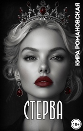 Обложка книги https://1000knig.com/1487-sterva.html