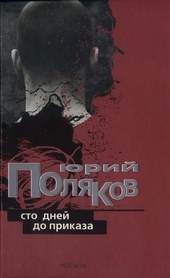 Обложка книги https://1000knig.com/1317-sto-dnej-do-prikaza.html
