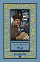Обложка книги https://1000knig.com/1095-strah.html