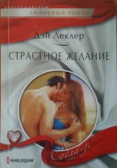 Обложка книги https://1000knig.com/1096-strastnoe-zhelanie.html