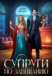 Обложка книги https://1000knig.com/932-suprugi-po-zaveschaniju-si.html