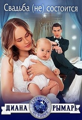 Обложка книги https://1000knig.com/239-svadba-ne-sostoitsja.html