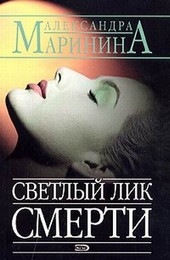 Обложка книги https://1000knig.com/1490-svetlyj-lik-smerti.html