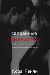 Обложка книги https://1000knig.com/1097-svjazannye-nenavistju.html